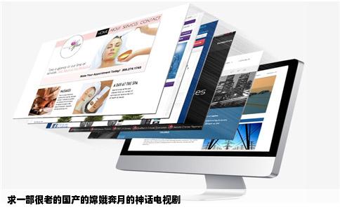 求一部很老的国产的嫦娥奔月的神话电视剧