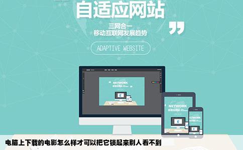 电脑上下载的电影怎么样才可以把它锁起来别人看不到