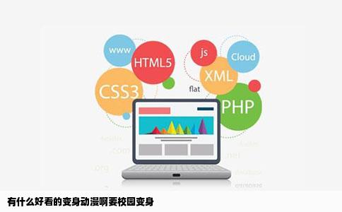 有什么好看的变身动漫啊要校园变身