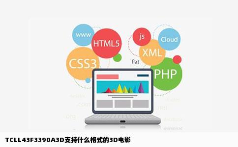 TCLL43F3390A3D支持什么格式的3D电影
