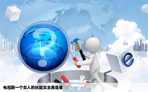 电视剧一个女人的抗战女主角是谁