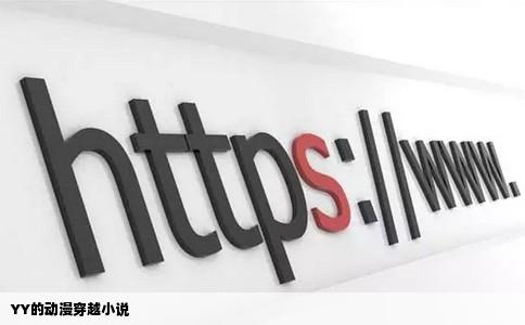 YY的动漫穿越小说