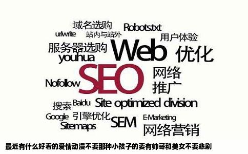 最近有什么好看的爱情动漫不要那种小孩子的要有帅哥和美女不要悲剧