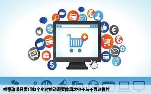 推荐动漫只要1到3个小时的动漫要像风之谷千与千寻这样的