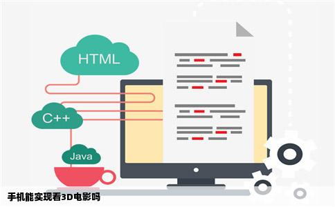 手机能实现看3D电影吗