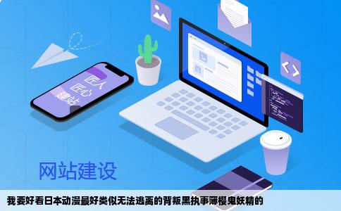 我要好看日本动漫最好类似无法逃离的背叛黑执事薄樱鬼妖精的
