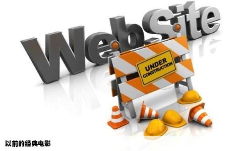 以前的经典电影