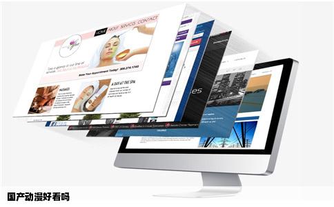 国产动漫好看吗