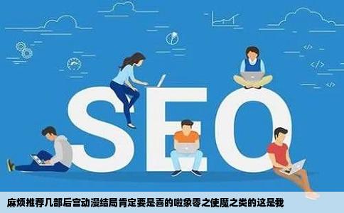 麻烦推荐几部后宫动漫结局肯定要是喜的啦象零之使魔之类的这是我