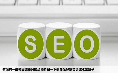 有没有一些校园纯爱风的动漫介绍一下例如像好想告诉你水果篮子