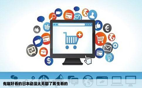 有趣好看的日本动漫太无聊了男生看的