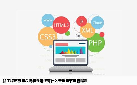 除了综艺节目台湾和香港还有什么普通话节目值得看