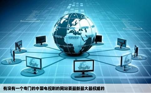 有没有一个专门的中国电视剧的网站要最新最大最权威的