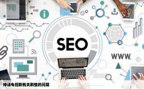 神话电视剧有关剧情的问题