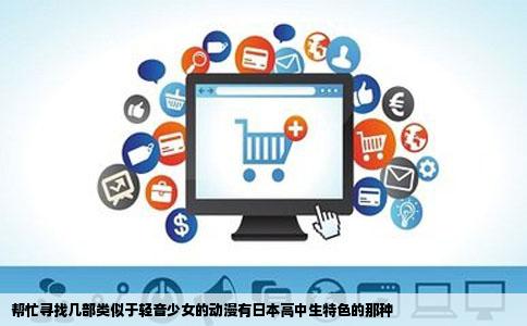 帮忙寻找几部类似于轻音少女的动漫有日本高中生特色的那种