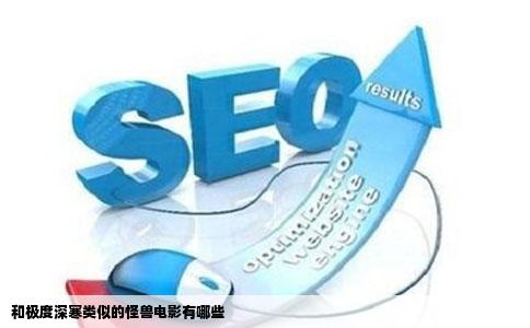 和极度深寒类似的怪兽电影有哪些