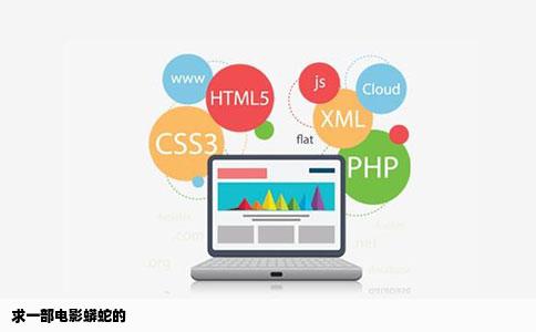 求一部电影蟒蛇的