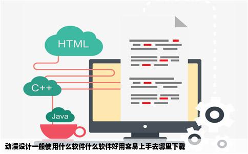 动漫设计一般使用什么软件什么软件好用容易上手去哪里下载