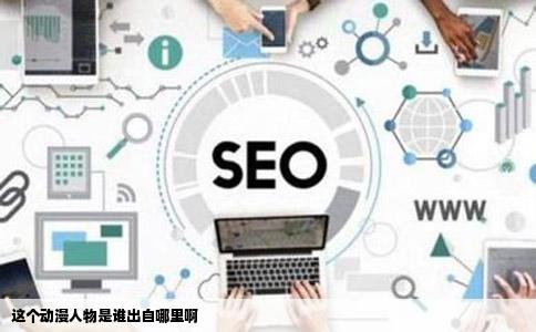 这个动漫人物是谁出自哪里啊