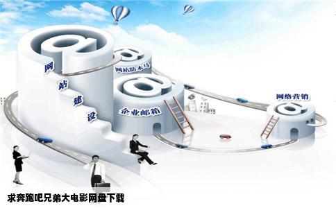 求奔跑吧兄弟大电影网盘下载