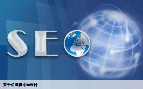 关于动漫和平面设计