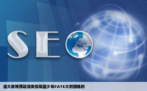 请大家推荐动漫类似驱魔少年FATE大剑钢炼的