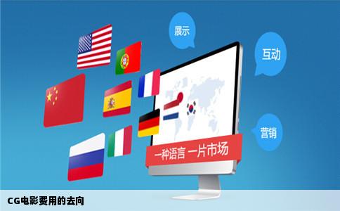 CG电影费用的去向