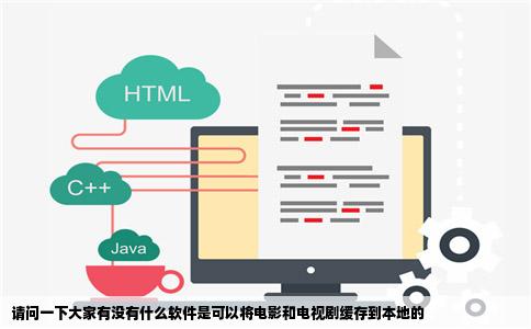 请问一下大家有没有什么软件是可以将电影和电视剧缓存到本地的