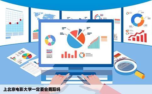 上北京电影大学一定要会舞蹈吗