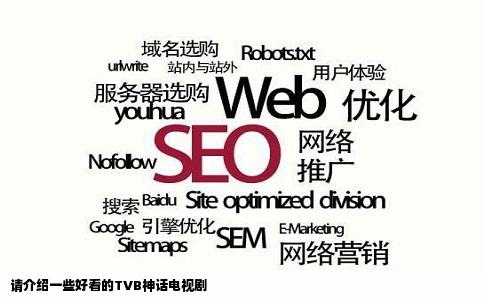 请介绍一些好看的TVB神话电视剧