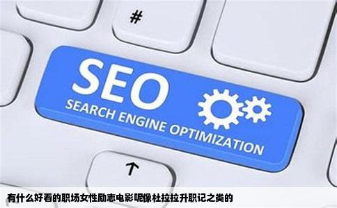 有什么好看的职场女性励志电影呢像杜拉拉升职记之类的