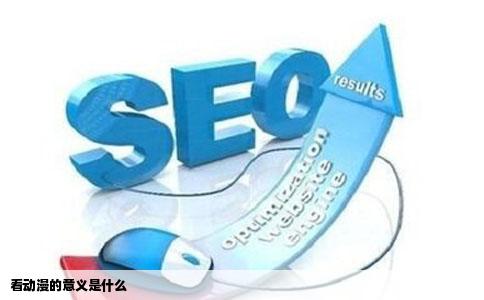 看动漫的意义是什么