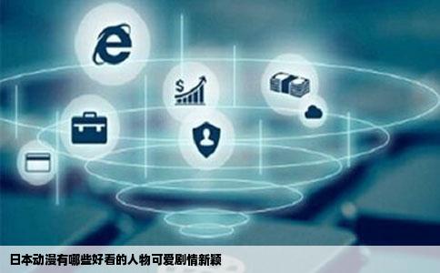 日本动漫有哪些好看的人物可爱剧情新颖