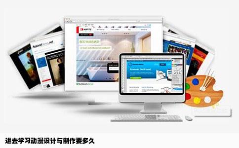 进去学习动漫设计与制作要多久