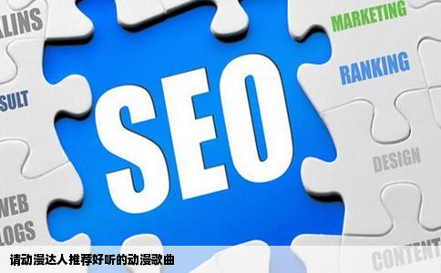 请动漫达人推荐好听的动漫歌曲