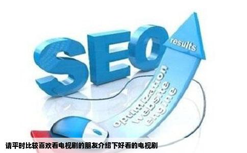 请平时比较喜欢看电视剧的朋友介绍下好看的电视剧