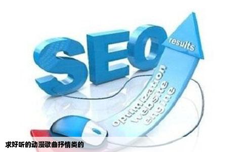 求好听的动漫歌曲抒情类的