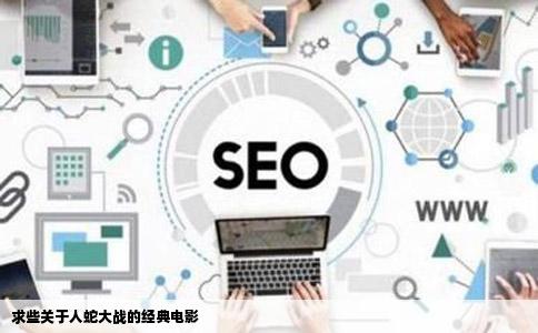 求些关于人蛇大战的经典电影