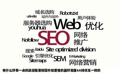 有什么好看一点的动漫我要校园外加爱情的最好是像SA特优生一样的