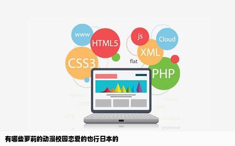 有哪些萝莉的动漫校园恋爱的也行日本的