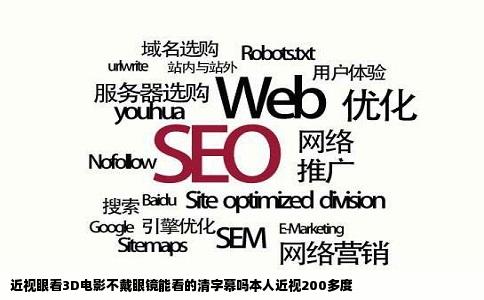 近视眼看3D电影不戴眼镜能看的清字幕吗本人近视200多度