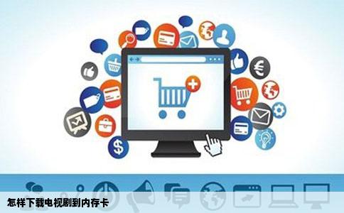 怎样下载电视剧到内存卡