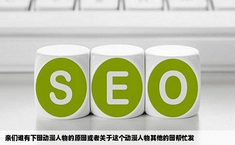 亲们谁有下图动漫人物的原图或者关于这个动漫人物其他的图帮忙发