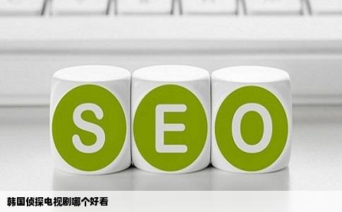 韩国侦探电视剧哪个好看