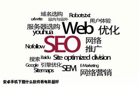 安卓手机下载什么软件看电影最好