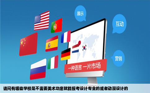 请问有哪些学校是不需要美术功底就能报考设计专业的或者动漫设计的