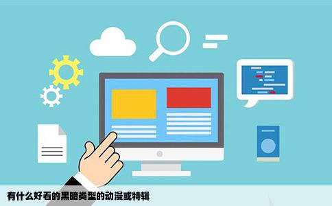 有什么好看的黑暗类型的动漫或特辑