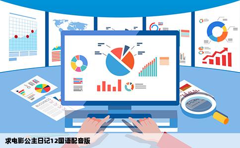 求电影公主日记12国语配音版