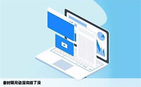 秦时明月动漫完结了没