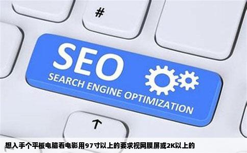 想入手个平板电脑看电影用97寸以上的要求视网膜屏或2K以上的